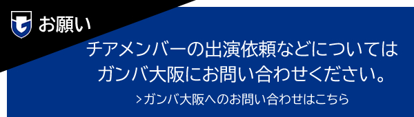チアメンバーの出演依頼などについてはガンバ大阪にお問い合わせください。